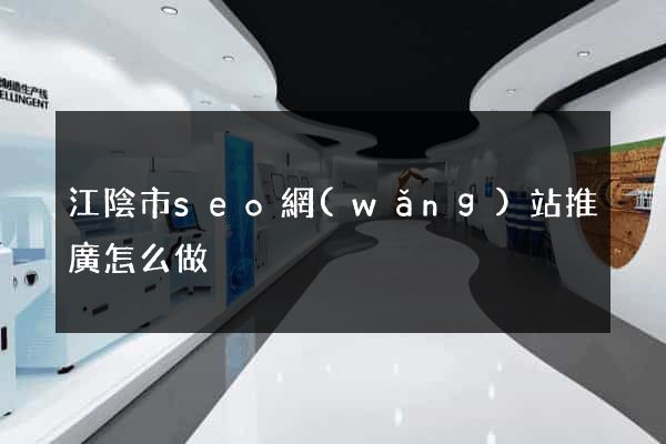 江陰市seo網(wǎng)站推廣怎么做