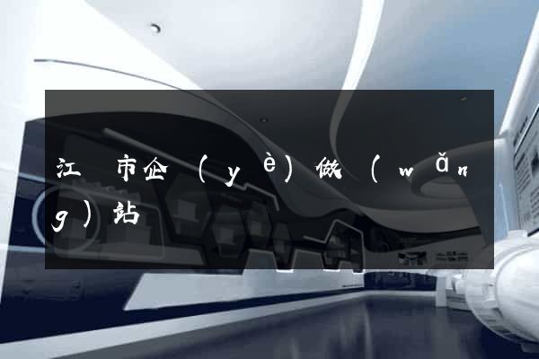 江陰市企業(yè)做網(wǎng)站