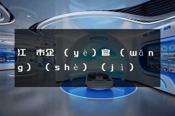 江陰市企業(yè)官網(wǎng)設(shè)計(jì)