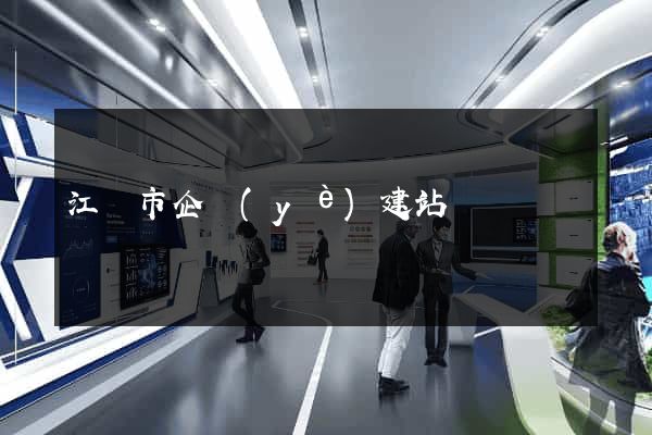 江陰市企業(yè)建站