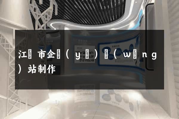 江陰市企業(yè)網(wǎng)站制作