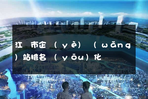 江陰市企業(yè)網(wǎng)站排名優(yōu)化