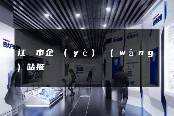 江陰市企業(yè)網(wǎng)站推廣