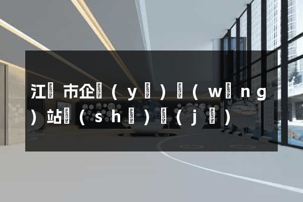 江陰市企業(yè)網(wǎng)站設(shè)計(jì)