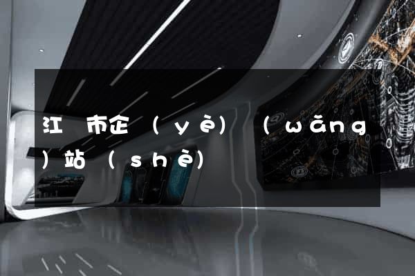 江陰市企業(yè)網(wǎng)站設(shè)計