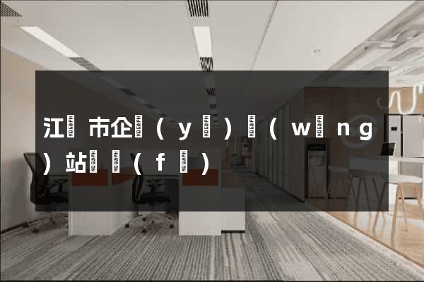 江陰市企業(yè)網(wǎng)站開發(fā)