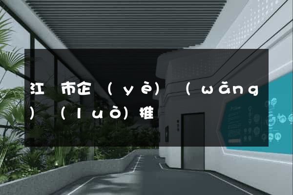 江陰市企業(yè)網(wǎng)絡(luò)推廣