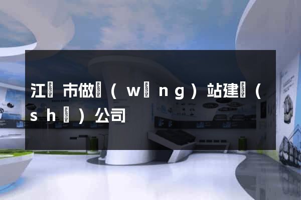 江陰市做網(wǎng)站建設(shè)公司