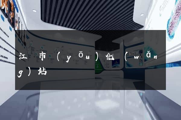 江陰市優(yōu)化網(wǎng)站