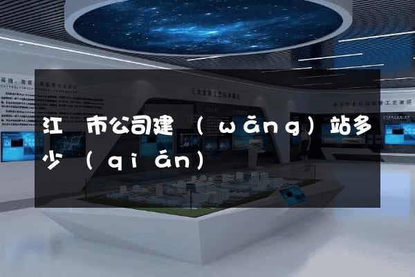 江陰市公司建網(wǎng)站多少錢(qián)