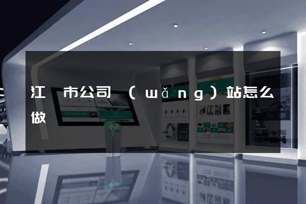江陰市公司網(wǎng)站怎么做