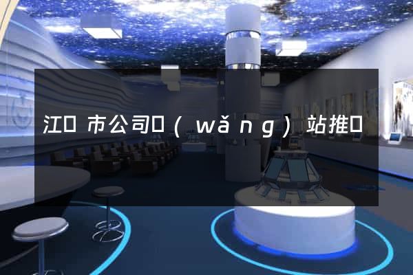 江陰市公司網(wǎng)站推廣