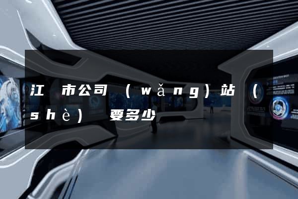 江陰市公司網(wǎng)站設(shè)計要多少錢