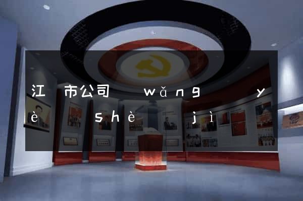 江陰市公司網(wǎng)頁(yè)設(shè)計(jì)