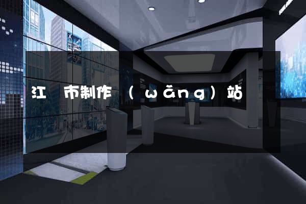江陰市制作網(wǎng)站