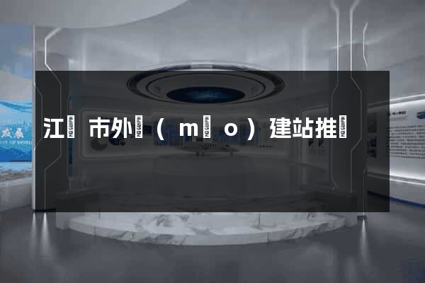 江陰市外貿(mào)建站推廣