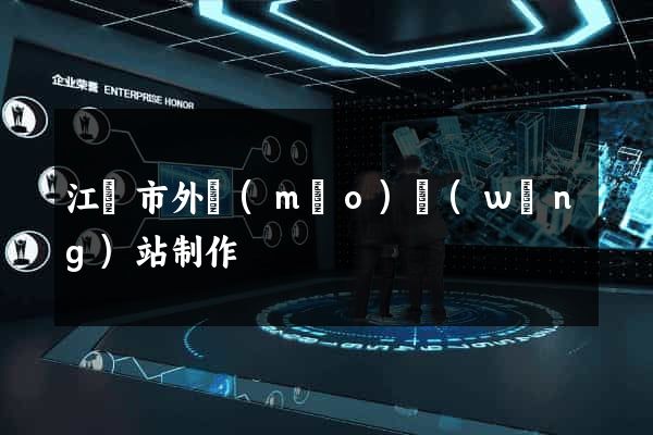 江陰市外貿(mào)網(wǎng)站制作