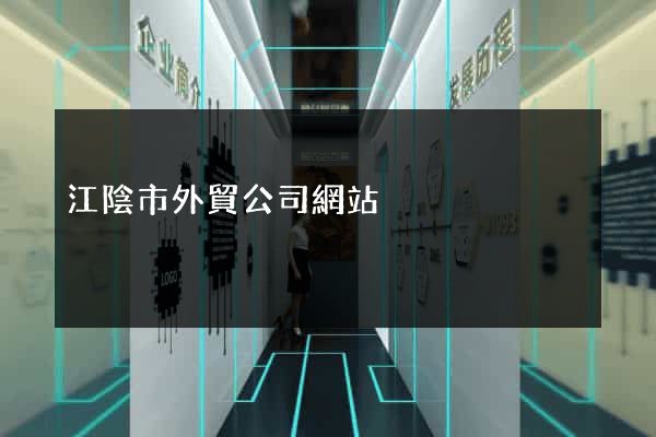 江陰市外貿公司網站