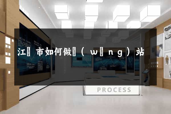 江陰市如何做網(wǎng)站