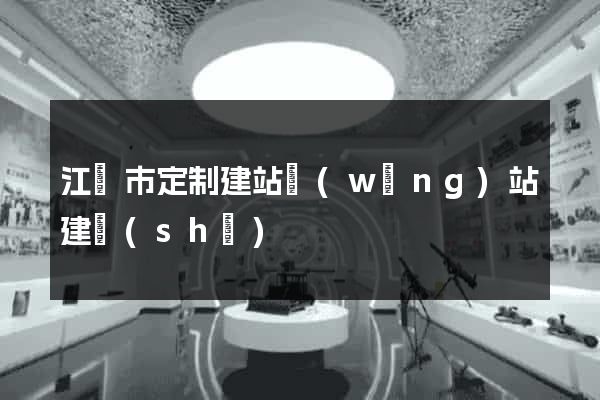江陰市定制建站網(wǎng)站建設(shè)