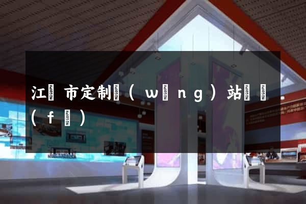 江陰市定制網(wǎng)站開發(fā)