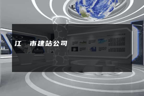 江陰市建站公司