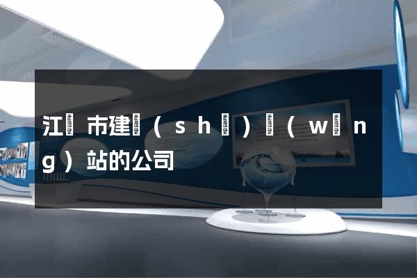 江陰市建設(shè)網(wǎng)站的公司