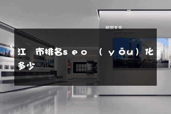 江陰市排名seo優(yōu)化多少錢