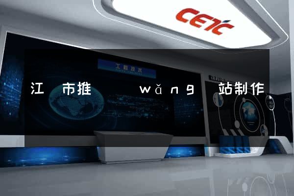 江陰市推廣網(wǎng)站制作