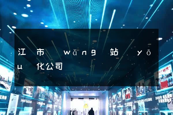 江陰市網(wǎng)站優(yōu)化公司
