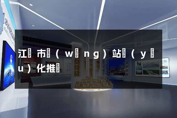 江陰市網(wǎng)站優(yōu)化推廣