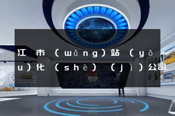 江陰市網(wǎng)站優(yōu)化設(shè)計(jì)公司