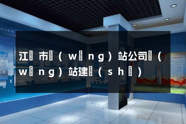 江陰市網(wǎng)站公司網(wǎng)站建設(shè)