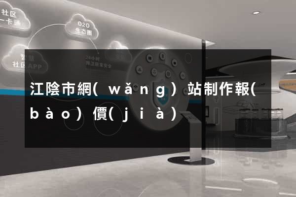 江陰市網(wǎng)站制作報(bào)價(jià)