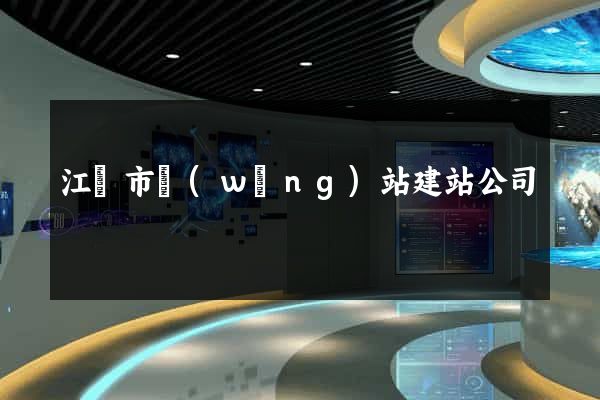 江陰市網(wǎng)站建站公司