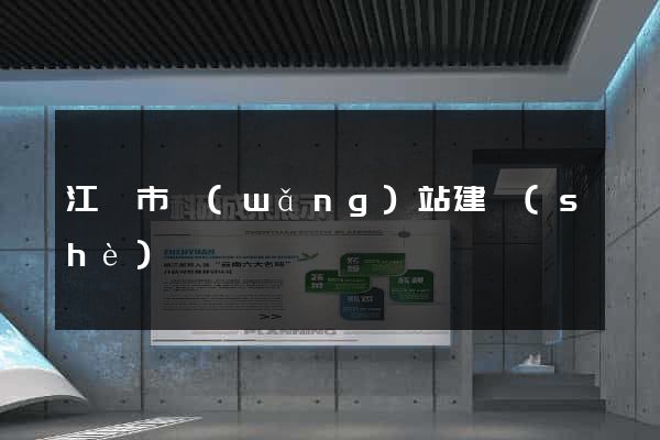江陰市網(wǎng)站建設(shè)