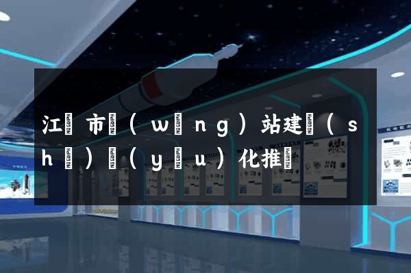 江陰市網(wǎng)站建設(shè)優(yōu)化推廣