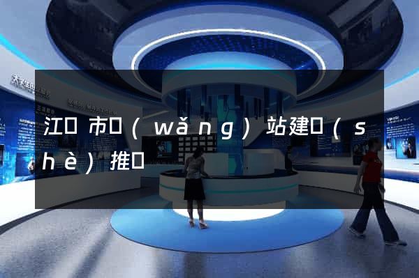 江陰市網(wǎng)站建設(shè)推廣