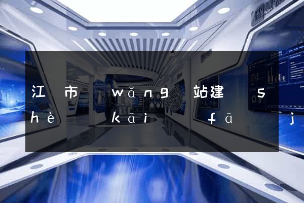 江陰市網(wǎng)站建設(shè)開(kāi)發(fā)價(jià)格