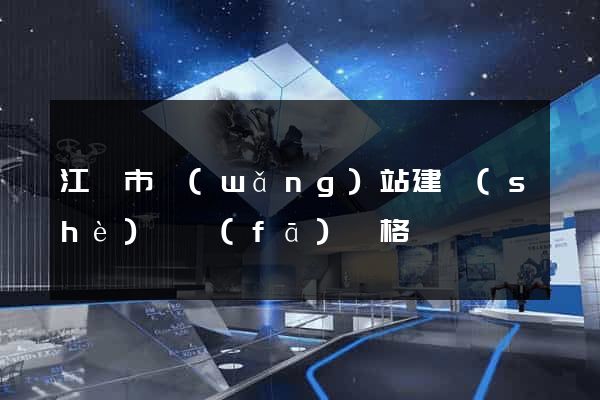 江陰市網(wǎng)站建設(shè)開發(fā)價格