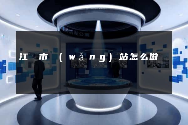江陰市網(wǎng)站怎么做