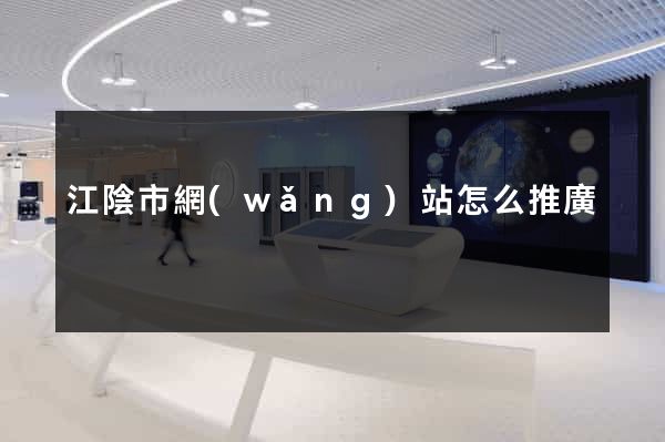 江陰市網(wǎng)站怎么推廣