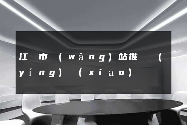 江陰市網(wǎng)站推廣營(yíng)銷(xiāo)