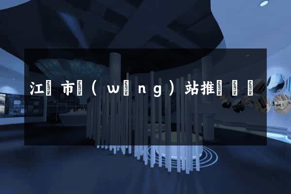 江陰市網(wǎng)站推廣營銷