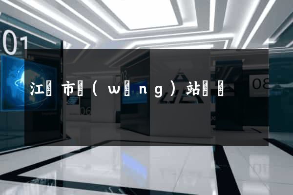 江陰市網(wǎng)站營銷