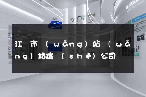 江陰市網(wǎng)站網(wǎng)站建設(shè)公司