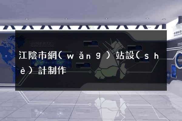 江陰市網(wǎng)站設(shè)計制作