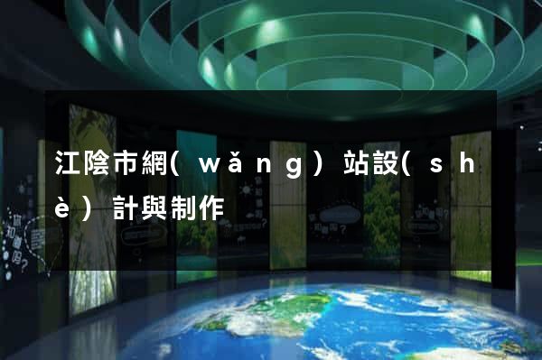 江陰市網(wǎng)站設(shè)計與制作