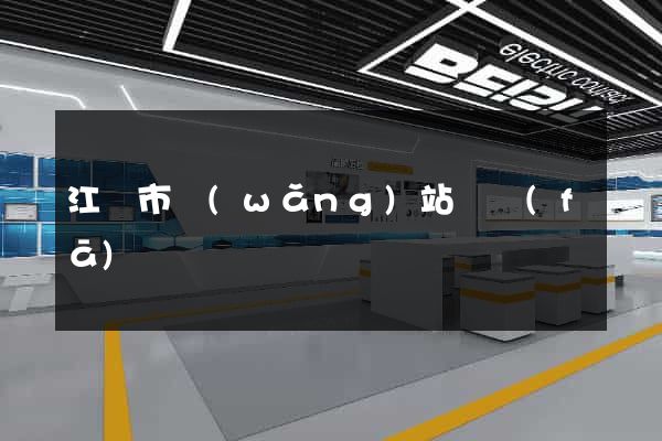 江陰市網(wǎng)站開發(fā)