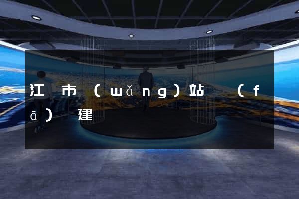 江陰市網(wǎng)站開發(fā)與建設